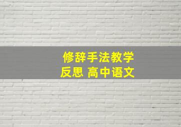 修辞手法教学反思 高中语文